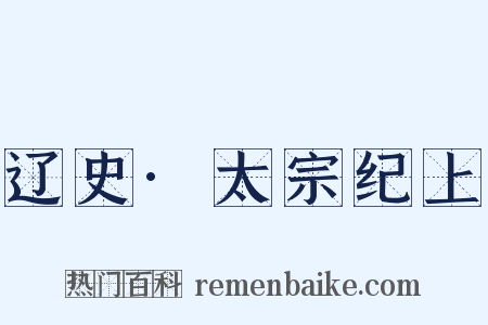 辽史·太宗纪上是什么意思的图片